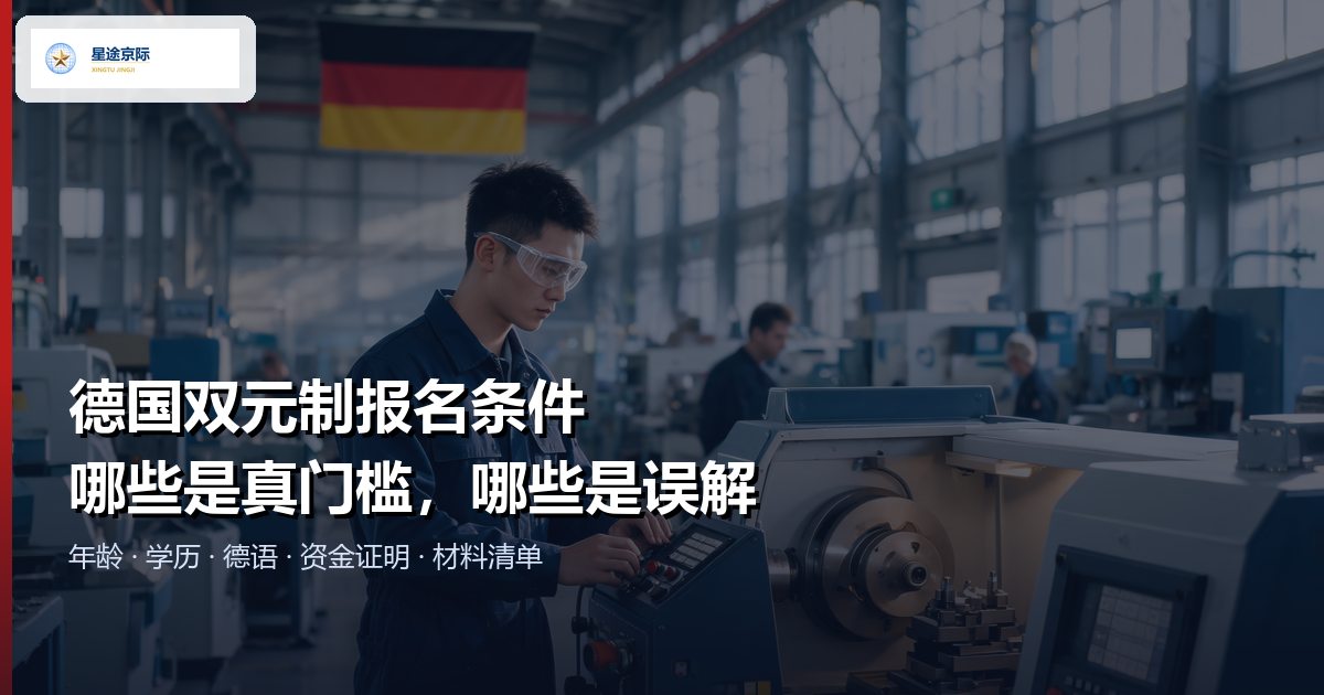 德国双元制报名条件速查:年龄、学历、德语、资金