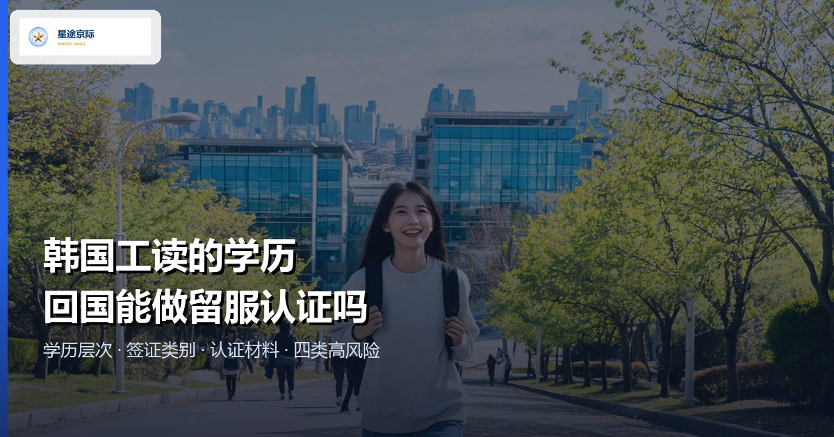 韩国工读学历回国留服认证:层次、材料与四类高风险情形