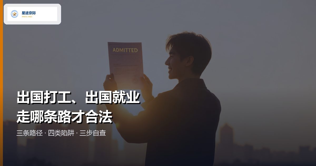 出国打工与出国就业:合法路径、资质门槛与高危陷阱