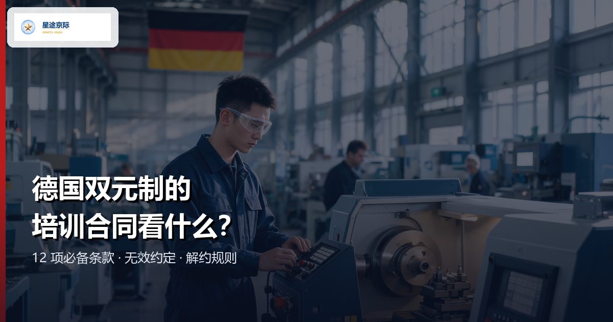 德国双元制培训合同 Ausbildungsvertrag:必备条款、无效约定与解约规则